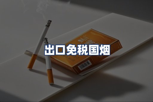 出口免税国烟