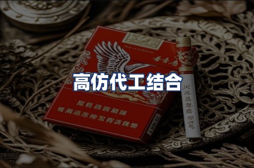 高仿代工结合